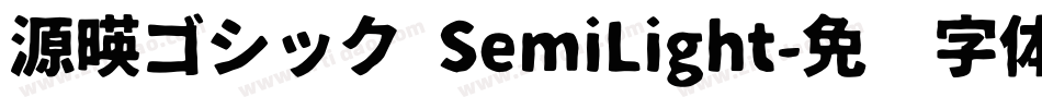 源暎ゴシック SemiLight字体转换